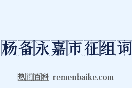 杨备永嘉市征组词是什么意思的图片